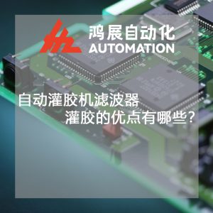 自動灌膠機濾波器灌膠的優點有哪些?-鴻展自動化 自動灌膠機濾波器灌膠的優點有哪些?-鴻展自動化